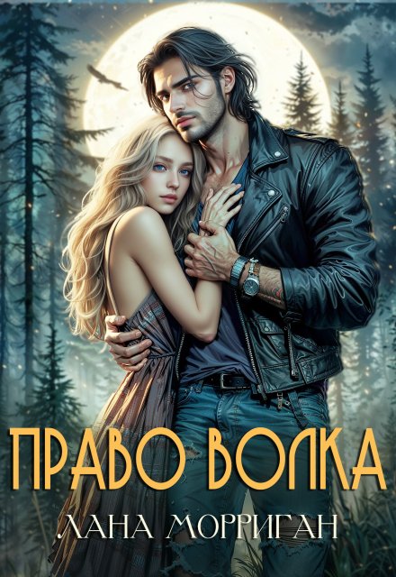 Читать онлайн «Право волка»  Лана Морриган