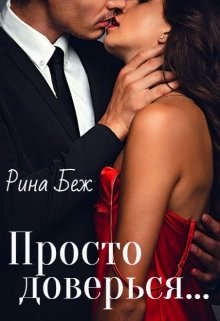Читать онлайн «Просто доверься»  Рина Беж Читать онлайн «Просто доверься»  Рина Беж