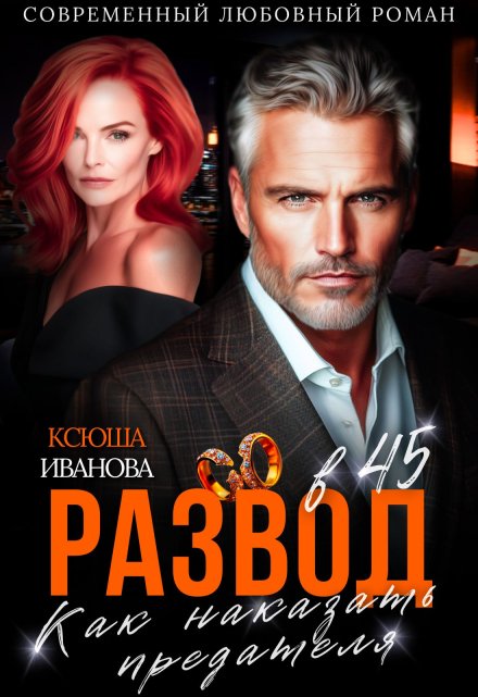 Читать онлайн «Развод в 45. Как наказать предателя»  Ксюша Иванова