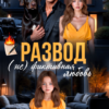 «Развод. (не)фиктивная любовь» Ева Стоун