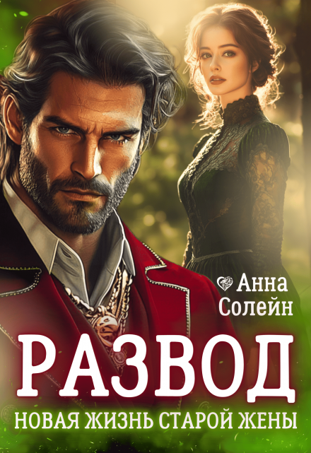 Читать онлайн «Развод. Новая жизнь старой жены дракона»  Анна Солейн