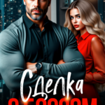 «Сделка с боссом» Юлия Бузакина