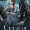 «Седьмая жена короля» Светлана Шёпот