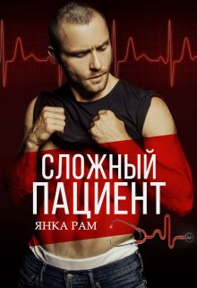 Читать онлайн «Сложный пациент»  Янка Рам Читать онлайн «Сложный пациент»  Янка Рам