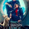 «Станция Глизе» Мария Лунёва