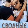 «Сводные» Кэти Свит