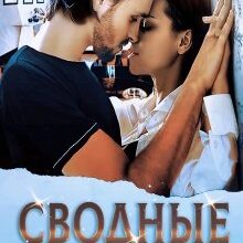«Сводные» Кэти Свит