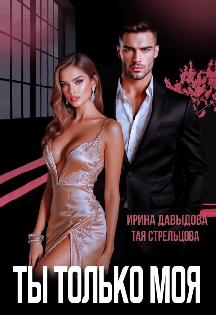 Читать онлайн «Ты - только моя»  Ирина Давыдова, Тая Стрельцова Читать онлайн «Ты - только моя»  Ирина Давыдова, Тая Стрельцова