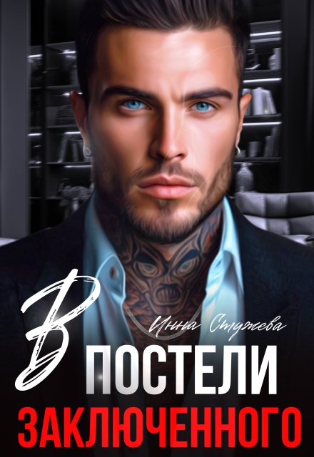 Читать онлайн «В постели с заключенным»  Инна Стужева Читать онлайн «В постели с заключенным»  Инна Стужева