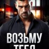 «Возьму тебя» Рина Каримова, Валерия Ангелос