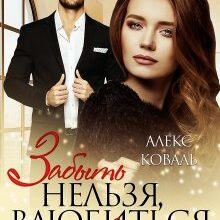 «Забыть нельзя, влюбиться невозможно» Алекс Коваль