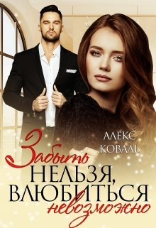 Читать онлайн «Забыть нельзя, влюбиться невозможно»  Алекс Коваль
