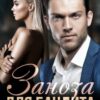«Заноза для бандита» Юлия Гауф