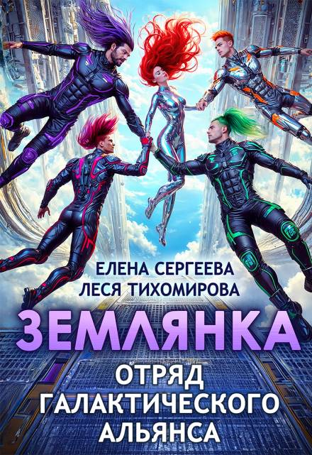 Читать онлайн «Землянка. Отряд галактического альянса»  Леся Тихомирова, Елена Сергеева