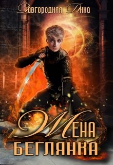 Читать онлайн «Жена-беглянка» Анна Завгородняя