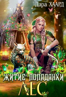 Читать онлайн «Житие попаданки. Лес»  Дара Хаард