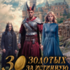 «30 золотых за истинную» Наталья Дорофеева