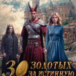 «30 золотых за истинную» Наталья Дорофеева