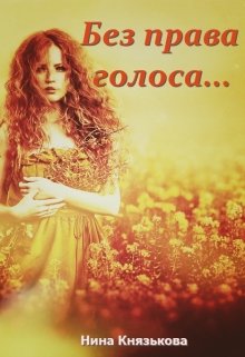Читать онлайн «Без права голоса...»  Нина Князькова Читать онлайн «Без права голоса...»  Нина Князькова