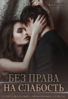 Читать онлайн «Без права на слабость»  Яна Лари Читать онлайн «Без права на слабость»  Яна Лари