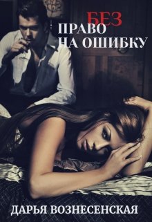 Читать онлайн «(без) Право на ошибку»  Дарья Вознесенская Читать онлайн «(без) Право на ошибку»  Дарья Вознесенская