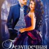 «Безупречная невеста, или Страшный сон проректора» Ольга Обская