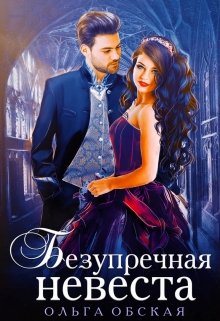 Читать онлайн «Безупречная невеста, или Страшный сон проректора»  Ольга Обская