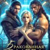 «Бракованная Омега для Несокрушимых» Аврора Астра, Вита Амор
