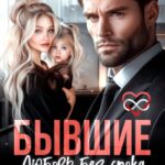 «Бывшие. Любовь без срока давности» Елена Безрукова