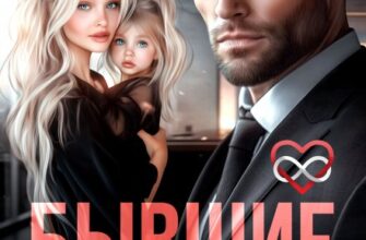 «Бывшие. Любовь без срока давности» Елена Безрукова