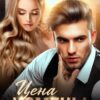 «Цена измены» Рита Навьер