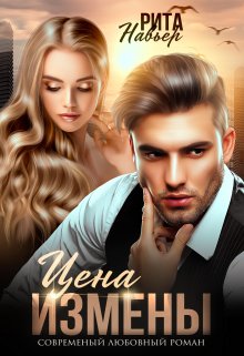 Читать онлайн «Цена измены»  Рита Навьер Читать онлайн «Цена измены»  Рита Навьер