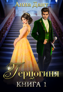 Читать онлайн «Герцогиня»  Анна Дант