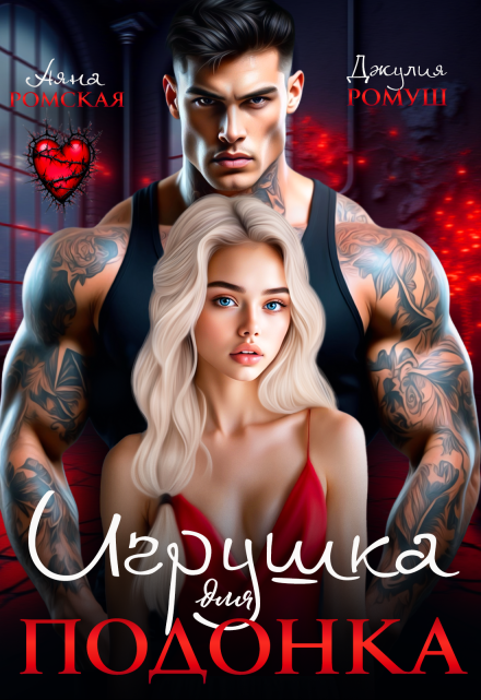 Читать онлайн «Игрушка для подонка»  Аяна Ромская, Джулия Ромуш Читать онлайн «Игрушка для подонка»  Аяна Ромская, Джулия Ромуш