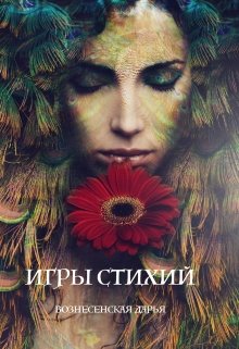 Читать онлайн «Игры Стихий»  Дарья Вознесенская Читать онлайн «Игры Стихий»  Дарья Вознесенская