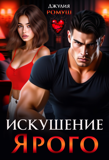 Читать онлайн «Искушение Ярого»  Джулия Ромуш