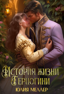 Читать онлайн «История жизни герцогини»  Юлия Меллер
