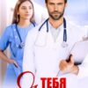 «Я тебя вылечу» Янка Рам