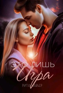 Читать онлайн «Это лишь игра - 2»  Рита Навьер Читать онлайн «Это лишь игра - 2»  Рита Навьер
