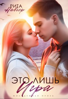 Читать онлайн «Это лишь игра»  Рита Навьер Читать онлайн «Это лишь игра»  Рита Навьер