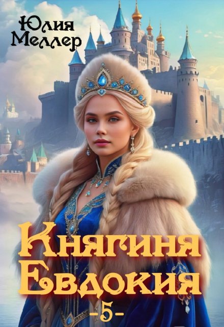 Читать онлайн «Княгиня Евдокия -5-»  Юлия Меллер