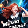 «Меняю свадьбу на неприятности!» Алёна Макарова