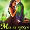 «Мне не нужен муж Что значит, вы настаиваете» Ольга Обская