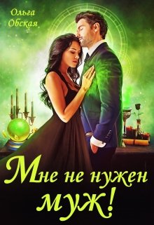 Читать онлайн «Мне не нужен муж! Что значит, вы настаиваете?!»  Ольга Обская