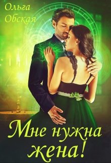 Читать онлайн «Мне нужна жена! Что значит, вы подумаете?!»  Ольга Обская Читать онлайн «Мне нужна жена! Что значит, вы подумаете?!»  Ольга Обская