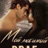 «Мой любимый враг» Рита Навьер