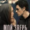 «Мой зверь безжалостный и нежный» Рита Навьер
