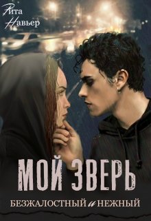 Читать онлайн «Мой зверь безжалостный и нежный»  Рита Навьер