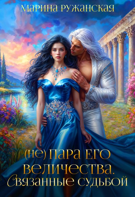 Читать онлайн «(не) Пара Его Величества. Связанные судьбой»  Марина Ружанская