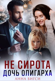 Читать онлайн «Не сирота. Дочь олигарха»  Анна Бигси Читать онлайн «Не сирота. Дочь олигарха»  Анна Бигси
